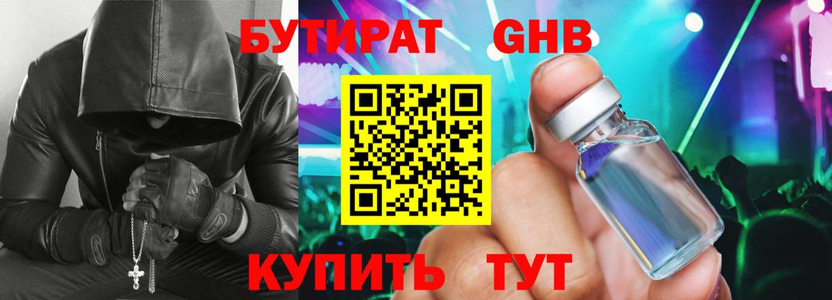 Бутират оксибутират Майский